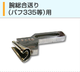 腕総合送り(バフ335等)用