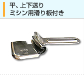 平・上下送り ミシン用滑り板付き