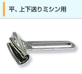 平・上下送りミシン用