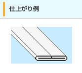 仕上がり例