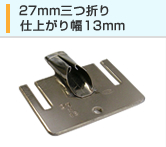 27mm三つ折り 仕上がり幅13mm