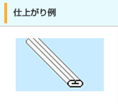 仕上がり例