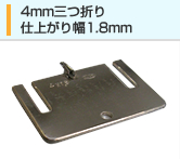 4mm三つ折り 仕上がり幅1.8mm