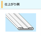 仕上がり例