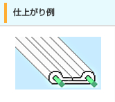 仕上がり例