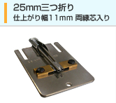 25mm三つ折り 仕上がり幅11mm 両縁芯入り