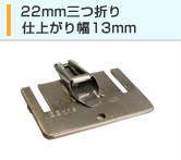 22mm三つ折り 仕上がり幅 13mm